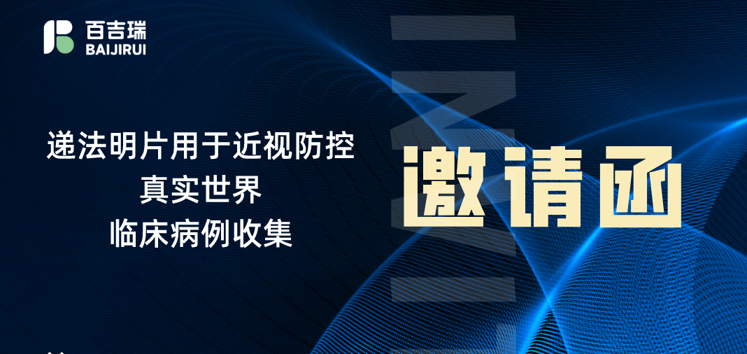 递法明片用于近视防控临床病例收集邀请函|百吉瑞医药